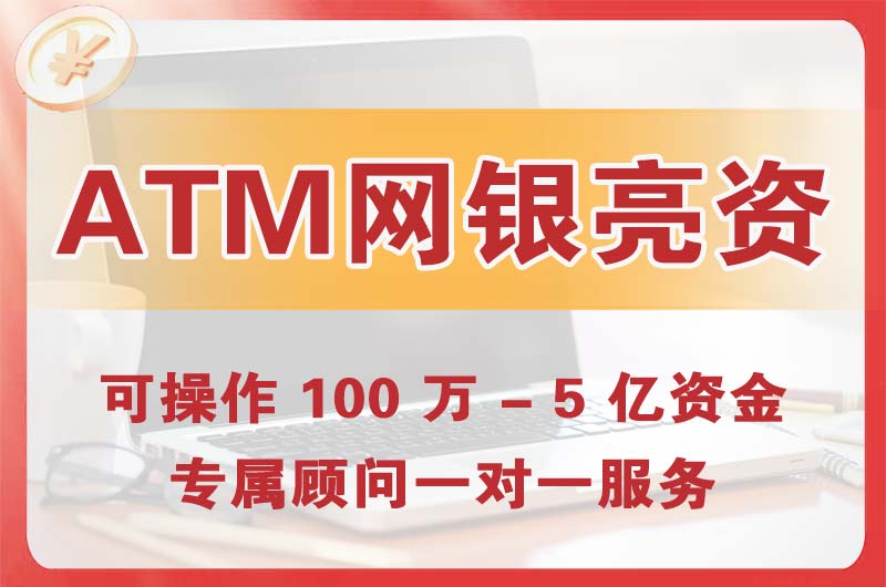 大理ATM机、网银亮资显账